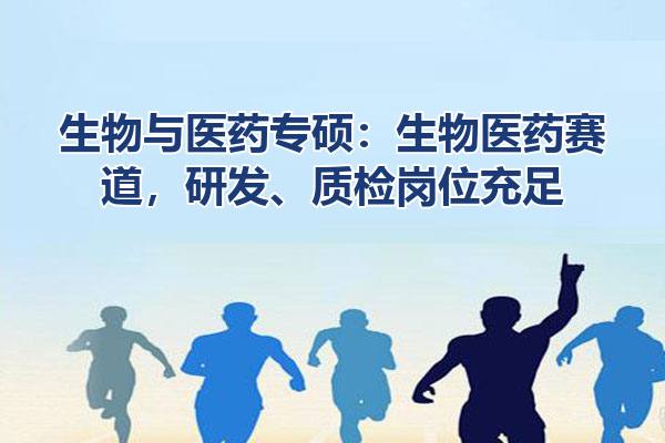 生物与医药专硕